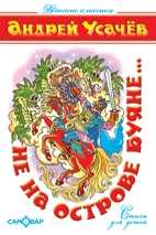 Не на острове Буяне, Усачев Андрей, 2009