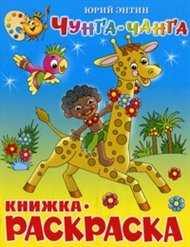 Чунга-Чанга, Энтин Юрий, 2009
