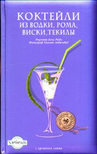 Коктейли из водки, рома, виски, текилы, Рид Б., 2010