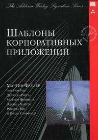 Шаблоны корпоративных приложений, Фаулер М., 2010