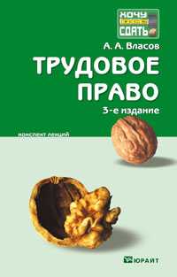 Трудовое право. Конспект лекций, Власов А.А., 2010