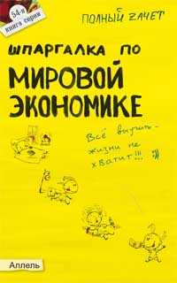 Шпаргалка по мировой экономике (№54). Ответы на экзаменационные билеты, Татарников Е.А., 2011