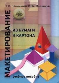 Макетирование из бумаги и картона. Учебное пособие для архитектурных вузов, Калмыкова Н.В., 2010