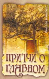 Притчи о главном, Безымянная О., 2012