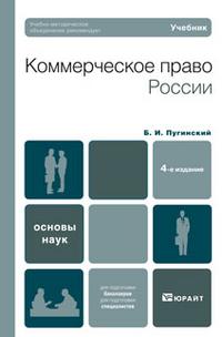 Коммерческое право России. Учебник для вузов. Гриф УМО, Пугинский Б.И., 2010