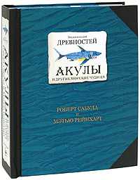 Энциклопедия древностей: Акулы и другие морские чудища. Книга-панорама, , 2010