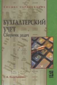 Бухгалтерский учет. Сборник задач. Учебное пособие, Кыштымова Е.А., 2010