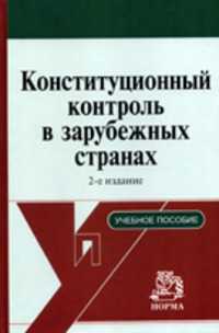 Конституционный контроль в зарубежных странах. Учебное пособие, Маклаков В.В., 2010