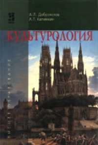 Культурология. Учебное пособие, Доброхотов А.Л., 2010