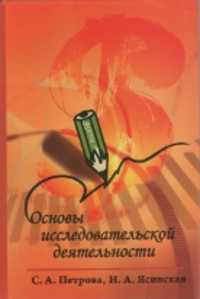 Основы исследовательской деятельности. Учебное пособие, Петрова С.А., 2010