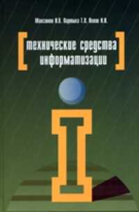 Технические средства информатизации. Учебник, Максимов Н.В., 2010