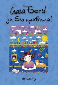 Слава Богу за Его правила!, Нэнси Ру, 2010