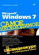 Microsoft Windows 7. Самое необходимое (+ DVD), Омельченко Л., 2010