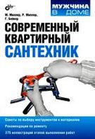 Современный квартирный сантехник, Миллер М., 2010