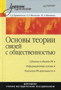 Основы теории связей с общественностью. Учебник для вузов. Гриф УМО вузов России, Кривоносов А.Д., 2011