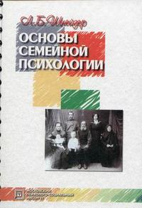 Основы семейной психологии. Учебное пособие, Шнейдер Л.Б., 2010
