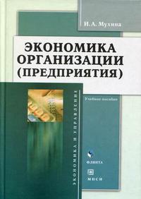 Экономика организации (предприятия). Учебное пособие, Мухина И.А., 2010