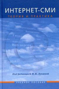 Интернет-СМИ: теория и практика. Учебное пособие для студентов вузов. Гриф УМО по классическому университетскому образованию, Лукина М.М., 2011