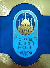 Храмы великой России, , 2011