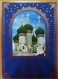 Храмы великой России, , 2009