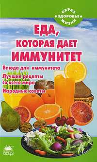 Еда, которая дает иммунитет, Стрельникова Н., 2011