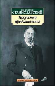 Искусство представления, Станиславский К., 2012