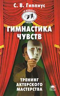 Гимнастика чувств. Тренинг актерского мастерства, Гиппиус С., 2010