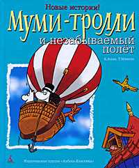 Муми-Тролли и незабываемый полет, Мяккеля Т., 2010