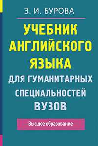 Учебник английского языка для гуманитарных специальностей ВУЗов, Бурова З.И., 2011