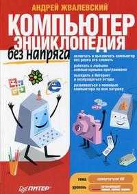 Компьютер без напряга. Энциклопедия, Жвалевский А., 2010