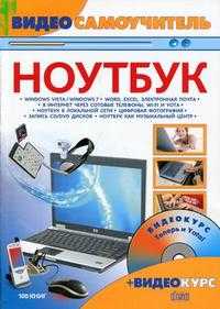 Видеосамоучитель работы на ноутбуке (+ CD-ROM), Александров А.И., 2010