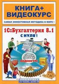 1С: Бухгалтерия 8.1 с нуля! (+ CD-ROM), Александрова Е.Н., 2010