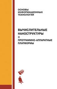 Вычислительные наноструктуры. Часть 2. Программно-аппаратные платформы, Алакоз Г.М., 2010