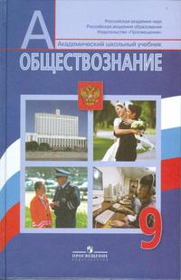 Обществознание. 9 класс. Учебник, Боголюбов Л.Н., 2011