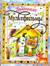 Любимые мультфильмы, , 2009