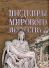 Шедевры мирового искусства, Сахнюк О., 2009