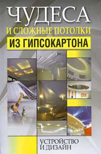 Чудеса и сложные потолки из гипсокартона, Адамчик М.В., 2009