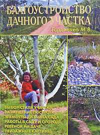Благоустройство дачного участка, Гордиенко М., 2009