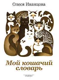 Мой кошачий словарь, Иванцова О., 2009