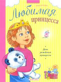 День рождения принцессы, Берлова А., 2010