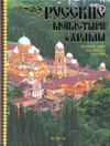 Русские монастыри и храмы. Путешествие по святым местам, Рыбакова С.Н., 2009