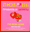 Любовь. Правила и запреты по фэн-шуй, Анги Ма Вон, 2009