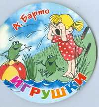 Игрушки, Барто А.Л., 2010