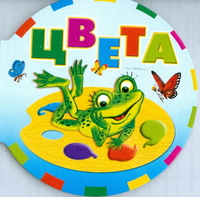Цвета, Бордюг С.И., 2009