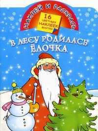 В лесу родилась елочка. 16 цветных наклеек внутри, Жуковская Е.Р., 2011