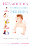 Новая книга счастливого ребенка, Форд Д., 2010