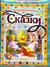 Сказки для маленьких мальчиков, , 2009
