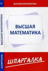Высшая математика (для экономистов). Шпаргалка, , 2009