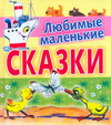 Любимые маленькие сказки, , 2010