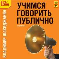 CD-ROM (MP3). Учимся говорить публично, , 0000